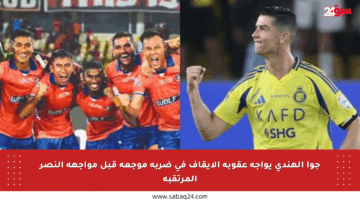 جوا الهندي يواجه عقوبة الإيقاف في ضربة موجعة قبل مواجهة النصر المرتقبة